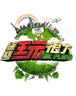 《密室大逃脱第五季》综艺海报